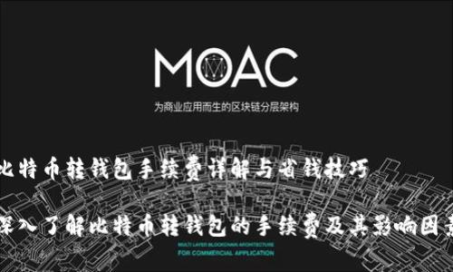 比特币转钱包手续费详解与省钱技巧

深入了解比特币转钱包的手续费及其影响因素