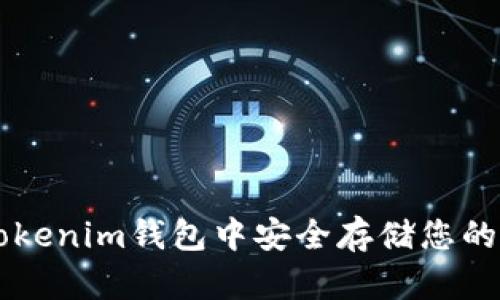 如何在Tokenim钱包中安全存储您的数字货币