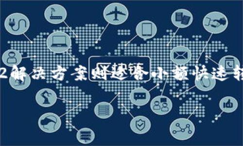 在将ETH提现到Tokenim钱包时，需要选择合适的网络。Tokenim支持的网络通常包括Ethereum主网（ERC-20）和一些Layer 2解决方案。具体提现过程中，选择哪个网络取决于以下几个因素：

### 1. Ethereum主网（ERC-20）
ETH主网是最常用的提现方式。将ETH从交易所或者其他钱包转到Tokenim的钱包，选择主网可以确保转账的安全性和速度。主网交易在链上获取高确认度，因此适合大额提现。

### 2. Layer 2网络
许多用户选择在Layer 2网络上进行转账，例如Polygon（MATIC）或Optimistic Ethereum等。这些网络通常具有更低的手续费和更快的转账速度，是日常小额转账的理想选择。

### 3. 选择提现时机
除了网络选择，提现的时机也非常重要。在高峰期，网络拥堵可能导致手续费增加。建议在交易时间较低的时段进行提现，以节约转账成本。

### 4. 确认Tokenim钱包地址
在进行ETH提现前，请务必确认Tokenim钱包的地址准确无误。错误的地址将导致资产丢失。可以通过复制粘贴而不是手动输入来减少错误。

### 5. 手续费考虑
不同网络的转账手续费差异较大。在选择网络进行提现时，务必考虑到手续费的影响。如果您选择了主网，手续费通常较高；而使用Layer 2网络，则费用会更低。

### 6. 安全性与风险评估
无论采用何种网络，确保您的钱包和交易所帐户的安全性是至关重要的。使用强密码，开启双重认证，定期检查账户活动，保护自己的数字资产。

在确定提现网络后，您可以按照以下步骤操作：

### 操作步骤
1. 登录您的交易所或钱包账户。
2. 选择“提现”或“转账”选项。
3. 输入Tokenim钱包地址。
4. 选择提现网络。
5. 输入提现金额，并确认手续费。
6. 确认所有信息无误后，提交提现请求。

### 总结
将ETH提现到Tokenim钱包时，选择合适的网络至关重要。Ethereum主网适合大额交易，而Layer 2解决方案则适合小额快速转账。始终确保地址的准确性，并关注手续费和安全性。遵循这些步骤，您将能够轻松完成ETH的提现。

希望以上信息能够帮助您顺利将ETH提现到Tokenim钱包。如有进一步的问题，欢迎咨询！