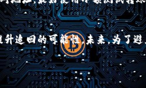 如果您在进行代币（token）转账时出现了错误，例如将代币转错了地址或发送到了错误的网络，追回这些代币可能会非常困难，但不是完全不可能。以下是一些可能的步骤和建议，帮助您寻找解决方案：

1. 确认转账详情
首先，您需要确认转账的具体细节。这包括您发送了哪种代币、转账的金额、发送的地址和接收的地址。这些信息可以在您的钱包中查看。

2. 检查接收地址
如果您的代币转账到了一个您拥有控制权的地址，例如您的另一个钱包地址，您只需访问该钱包，您的代币应该可以正常使用。

3. 联系对方
如果您发送代币到一个错误的地址，而该地址属于一个可识别的个体或交易所，您可以尝试联系他们。提供足够的交易信息，看看他们能否帮助您追回代币。

4. 查看区块链记录
您可以使用区块链浏览器（如 Etherscan、BscScan 等）来检查交易的状态和细节。查看交易的确认状态，以便判断是否成功完成。

5. 使用恢复工具
某些区块链上有恢复工具或服务，可以帮助用户从错误的交易中恢复代币。您可能需要在网络上搜索该代币的相关恢复服务。

6. 寻求专业帮助
如果上述步骤无效，您可以考虑寻求区块链技术专家的帮助。专业人士可能会提供更多的技术支持和方案。

7. 学习经验，避免未来错误
无论您是否能够追回代币，重要的是从这次事件中学习。确保在今后的转账中仔细核对地址，最好使用小额测试转账来确保一切正常。

总结
代币转错地址的情况层出不穷，尽管追回的难度很大，但通过遵循以上步骤，您可以提升追回的可能性。未来，为了避免类似情况发生，提升自己的区块链知识和技能是非常重要的。 

如果您有其他具体问题，欢迎随时问我！