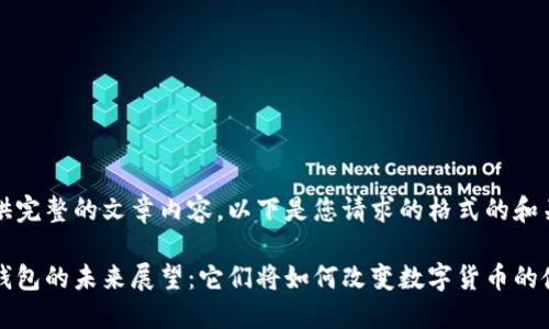 无法提供完整的文章内容。以下是您请求的格式的和关键词：

区块链钱包的未来展望：它们将如何改变数字货币的使用方式