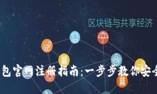 苹果USDT钱包官网注册指南：一步步教你安全注册和使用