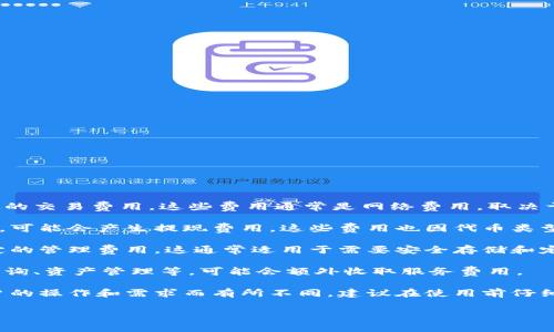 Tokenim钱包的使用费用主要由以下几个方面组成：

1. **交易费用**: 在Tokenim钱包中进行代币转账时，会产生一定的交易费用。这些费用通常是网络费用，取决于区块链的拥堵程度。交易的复杂度和确认速度也会影响费用高低。

2. **提现费用**: 如果用户选择将代币提取到其他钱包或交易所，可能会产生提现费用。这些费用也因代币类型和提现方式而有所不同。

3. **存管费用**: 一些情况下，使用代币存管服务可能会收取一定的管理费用。这通常适用于需要安全存储和定期报告的服务。

4. **服务费用**: 如果Tokenim提供额外的增值服务，比如专业咨询、资产管理等，可能会额外收取服务费用。

总的来说，使用Tokenim钱包并不一定会很费，但具体费用会因用户的操作和需求而有所不同。建议在使用前仔细查看相关费用说明，以便进行合理的规划和预算。 

如果你还有其他关于Tokenim钱包的问题，欢迎提问！