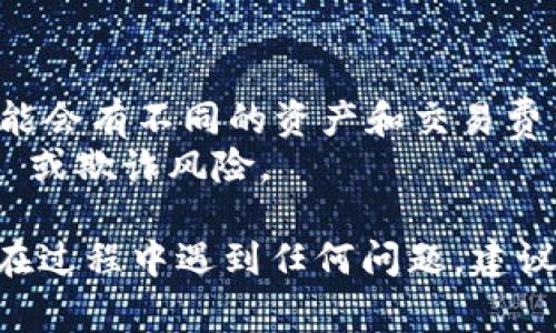 在使用 Tokenim 或其他类似的去中心化金融平台时，切换钱包协议的步骤通常相似。以下是一般操作步骤，帮助你了解如何在 Tokenim 上切换钱包协议：

### 步骤一：打开 Tokenim 应用
首先，确保你已经下载并安装了 Tokenim 应用。打开应用后，你将看到主界面，通常会有“连接钱包”或“钱包管理”的选项。

### 步骤二：连接你的钱包
在主界面上，点击“连接钱包”。Tokenim 支持多种钱包，包括 MetaMask、Trust Wallet 和其他流行的加密钱包。
选择你想要连接的钱包会弹出一个钱包登录界面。输入你的钱包地址、私钥或进行相应的身份验证。

### 步骤三：切换钱包协议
连接成功后，你可以在应用设置中找到钱包协议的选项。通常，这个选项在设置菜单或钱包管理页面中。
选择“切换钱包协议”，你可能会看到不同的区块链网络（如以太坊、币安智能链、Polygon 等）。选择你希望使用的协议，并确认连接。

### 步骤四：确认切换
选择完协议后，应用会提示你确认切换。仔细检查所选协议是否正确，确认无误后点击“确定”或“确认”。
切换完成后，Tokenim 会自动调整你的账户设置，以匹配所选的协议。

### 步骤五：检查交易状态
完成切换后，你可以查看自己在新协议下的资产状态，以及即将进行的交易。确保一切正常后，就可以开始使用。

### 注意事项
在切换钱包协议时，最好先备份或安全保存你的钱包信息。不同协议可能会有不同的资产和交易费用。因此，了解每个协议的费率和操作方式对于更高效的使用非常重要。
同时，确保你使用的是官方的 Tokenim 应用或者网站，避免 phishing 或欺诈风险。

通过以上步骤，你应该能够顺利在 Tokenim 上切换钱包协议。如果你在过程中遇到任何问题，建议查看 Tokenim 的官方文档或寻求社区的帮助。