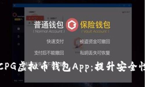 如何选择最适合您的CPG虚拟币钱包App：提升安全性与便利性的实用指南