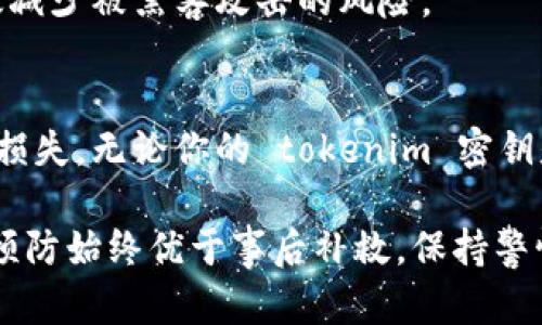 如果你的 tokenim 密钥被他人知道了，务必要迅速采取措施来保护你的账户和资产。以下是一些关键步骤，可以帮助你降低风险并恢复安全。

立即更换密钥
首先，最重要的是立即更换你的 tokenim 密钥。如果平台允许，生成新的密钥并替换掉旧的。这可以防止不法分子继续访问你的账户。

冻结账户
如果你认为密钥已经被盗用，建议尽快冻结或锁定你的账户。许多加密平台提供了这一功能，可以防止未经授权的交易。

监控账户活动
仔细查看你的账户活动记录。注意任何不明的交易或活动。如果发现可疑交易，立即报告给平台的客服。

启用双重身份验证
确保开启双重身份验证（2FA）。这是一种额外的安全措施，在你登录时会要求输入额外的代码，通常是通过手机应用生成的。这样，即使有人获取了你的密钥，他们仍然无法轻易访问你的账户。

更新安全软件
检查你的设备上的安全软件，确保它们是最新的版本。使用强大的反病毒软件，并定期扫描你的系统。这可以帮助检测和清除可能的恶意软件。

保持警惕与教育自己
熟悉网络安全知识和最佳实践，以防止未来发生类似事件。了解常见的钓鱼手法和社交工程攻击。这降低了你再次受害的风险。

联系支持团队
如果你认为自己的安全受到威胁，联系 tokenim 的客户支持团队，报告问题并寻求建议。专业的团队可以提供必要的帮助，并指导你如何安全避免未来的风险。

保护个人信息
确保你的个人信息不被泄露，避免在社交媒体上分享与账户有关的敏感信息。小心处理个人数据，尤其是在公共场合。

使用冷存储
对大额资产考虑使用冷存储。这是一种将资产存储在离线设备中的方案，能有效减少被黑客攻击的风险。

总结
强烈建议大家定期检查和更新自己的安全措施。安全的最佳实践能保护你免受损失。无论你的 tokenim 密钥是如何被泄露的，及时采取措施将降低损失风险，确保财务安全。

通过这些措施，你可以在一定程度上降低因为密钥泄露而带来的风险。请记住，预防始终优于事后补救。保持警惕，保护好你的账户安全至关重要。