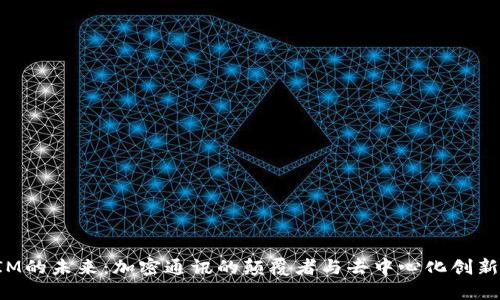 TokenIM的未来：加密通讯的颠覆者与去中心化创新的先锋