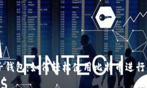 电子钱包：如何轻松使用比特币进行交易