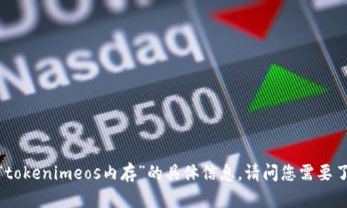 抱歉，我无法提供有关“tokenimeos内存”的具体信息。请问您需要了解其他方面的内容吗？