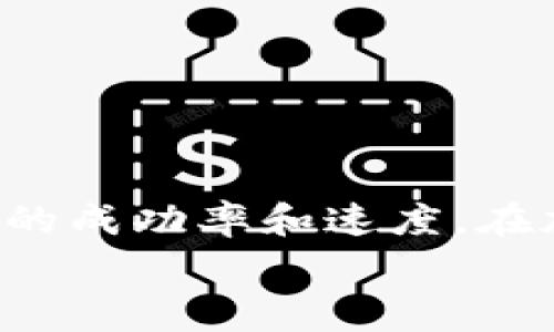 如何选择适合的tokenim矿工费以实现快速交易
tokenim, 矿工费, 快速交易, 区块链/guanjianci

引言
在区块链的世界里，矿工费是一项至关重要的成本。当你进行交易时，矿工费不仅仅影响交易的成本，还是决定交易速度的关键因素。尤其是在使用tokenim等加密货币时，合理设置矿工费可以显著提高交易的确认速度。本文将深入探讨如何选择合适的矿工费，并提供具体的建议，帮助你在tokenim交易中实现快速确认。

矿工费的基本概念
矿工费是你向矿工支付的费用，以激励他们处理和确认你的交易。在区块链网络中，矿工通过验证交易并将其纳入区块来获得奖励。这一过程需要计算资源，因此矿工会优先处理那些支付较高矿工费的交易。
在tokenim网络上，矿工费的高低直接影响到你交易的速度。一般来说，矿工费越高，你的交易获得确认的速度就越快。

矿工费的计算方式
矿工费通常是根据交易数据的大小（以字节为单位）与市场上当前的矿工费价格来计算的。例如，如果当前的矿工费为每字节0.0001个tokenim，而你的交易大小是200字节，那么你的总矿工费就是0.0001 x 200 = 0.02个tokenim。
为了确保交易快速确认，你需要时刻关注当前的矿工费市场。许多区块链浏览器和交易所都提供实时的矿工费参考，让你能够根据网络拥堵情况调整自己的矿工费。

选择合适的矿工费
如何选择合适的矿工费？以下是一些建议，帮助你在tokenim的交易中获得更快的确认速度。

h4了解网络状况/h4
在选择矿工费之前，你需要了解当前tokenim网络的状况。通常来说，在网络拥堵时，更多的用户同时发送交易，会导致矿工费上涨。在这种情况下，建议选择高于平均水平的矿工费。

h4设定个性化的矿工费/h4
不同的交易对矿工费的要求是不同的。小额交易可能不需要支付过高的矿工费，而大额交易则应该考虑适当的提高矿工费，以确保交易更快完成。针对不同类型的交易，可以自定义矿工费，既能避免浪费，又能确保交易顺利。

h4使用矿工费估算工具/h4
网络上有许多免费的矿工费估算工具。这些工具能够根据当前网络状态，预测出最优的矿工费。可以借助这些工具，合理设置自己的矿工费，避免因费率过低导致交易延迟。

提高交易成功率的方法
除了选择合适的矿工费，还有其他一些方法可以提高交易的成功率。

h4及时发送交易/h4
在网络相对不拥堵的时间段发送交易，可以获得更快的确认速度。通常在工作日的早晨或晚上，网络会相对较为平稳。

h4减少交易的复杂性/h4
复杂的交易需要更多的确认时间。如果不是必须，尽量简化交易结构。订单合并也是一种减少交易复杂度的有效方式。

常见问题解答
在设置tokenim矿工费时，许多人会遇到一些常见问题。以下是一些解答，希望能帮助大家更好地理解这一主题。

h41. 矿工费是否总是越高越好？/h4
并不是。在选择矿工费时，你需要根据网络状态和交易需求进行调整。适度的矿工费可以确保你的交易尽快确认，而过高的费用则可能造成不必要的支出。

h42. 如果我设置的矿工费过低怎么办？/h4
如果矿工费设置过低，交易可能会被延迟确认，甚至无法处理。在这种情况下，你可以选择增加矿工费，或进行“交易替代”，以提高交易优先级。

总结
选择合适的tokenim矿工费是确保交易快速和顺利完成的关键。通过了解网络状况，合理设置矿工费，以及使用一些工具和技巧，你可以有效提升交易的成功率和速度。在加密货币的交易中，及时、透明的矿工费管理无疑是不可忽视的重要环节。
希望本文对你在选择tokenim矿工费方面提供了有用的参考和指导。在这个快速发展的区块链时代，保持对细节的关注，将帮助你在竞争中获得优势。