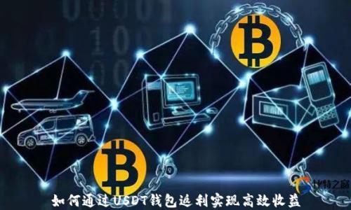 
如何通过USDT钱包返利实现高效收益