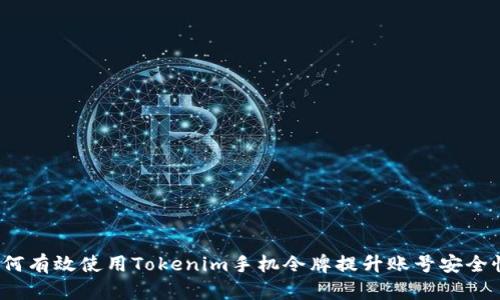 如何有效使用Tokenim手机令牌提升账号安全性？