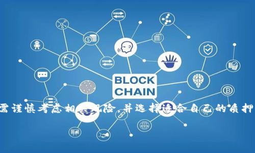 区块链钱包质押是一种在区块链生态系统中应用广泛的概念。它与传统金融中的质押概念相似，但在数字货币和区块链环境中具有独特的特点。为了更好地理解区块链钱包质押的含义和运作机制，下面将从多个层面进行详细阐述。

什么是区块链钱包质押？
区块链钱包质押指的是用户将持有的加密资产存放在区块链钱包中，以换取一定的收益或奖励。在此过程中，用户的资产被“锁定”，通常用于支持网络的安全性或操作性能。质押的形式和机制可以依据不同的区块链网络而异，但整体目的是为了通过锁定资产来促进网络的稳定发展。

质押与挖矿的区别
在探讨质押的概念之前，首先需要理解它与挖矿的区别。挖矿是通过计算复杂的数学问题来验证交易，获得新发行的加密货币。而质押则是通过将已有的加密资产锁定在系统中，直接为网络提供支持，从而获取相应的奖励。这两种方式在区块链的共识机制中各有千秋，但质押通常被认为更为环保，因为它不需要消耗大量的能源。

区块链钱包质押的优势
ul
listrong收益来源：/strong质押能够为用户带来一定的被动收入。用户在质押资金的同时，可以定期获得奖励，这些奖励通常以平台原生代币的形式发放。/li
listrong网络安全性：/strong通过质押，用户的资产被用来确保网络的安全性。更多的质押资产意味着网络的攻击成本更高，使得网络更加稳定。/li
listrong流动性减少：/strong虽然资产被锁定，但质押通常会应用流动性池的概念，使得用户可以在一定程度上取回自己的资金。/li
/ul

如何进行区块链钱包质押？
进行区块链钱包质押的过程通常包括以下几个步骤：
ol
listrong选择合适的区块链钱包：/strong用户需要首先拥有一个支持质押的区块链钱包。常见的选择包括Trust Wallet、Metamask等。/li
listrong购买加密资产：/strong在进行质押之前，用户需购买一定数量的加密资产，例如以太坊（ETH）、币安币（BNB）等，这些资产可用于质押。/li
listrong选择质押平台：/strong用户可以选择不同的质押平台进行质押。每个平台的收益率、质押规则可能会有所不同，因此选择重要。/li
listrong质押资产：/strong在合适的平台上进行质押，用户需要按照平台的指引把资产锁定。通常需要确认质押的数量以及锁定的期限。/li
listrong监控收益：/strong质押后，用户应关注质押资产的收益情况。大多数平台会提供实时的信息反馈。/li
/ol

区块链钱包质押的风险
尽管区块链钱包质押有很多优势，但也伴随一定的风险。投资者在参与质押时需谨慎考虑以下几点：
ul
listrong市场波动：/strong加密资产的价格波动非常剧烈，质押的资产在锁定期间可能会贬值。/li
listrong智能合约风险：/strong质押通常涉及到智能合约。如果智能合约存在漏洞或被攻击，用户的资产可能会面临损失。/li
listrong流动性风险：/strong质押意味着资产被锁定，用户在质押期间无法随时取出资金，可能会错过其他投资机会。/li
/ul

不同类型的质押机制
不同的区块链网络有不同的质押机制。以下是几种常见的机制：
ul
listrong权益证明（PoS）：/strong权益证明是一种共识算法，允许持有一定数量代币的用户参与网络的验证过程。通过质押，用户可以验证交易并获取奖励。/li
listrong委托权益证明（DPoS）：/strong在这种机制中，用户可以将自己的代币委托给其他验证者。经过选举，验证者负责网络的安全性，委托者则能获得部分奖励。/li
listrong流动性挖矿：/strong用户可以将资产存入流动性池中获得奖励，这也是质押的一种形式。通常用于去中心化金融（DeFi）应用。/li
/ul

质押的未来趋势
随着区块链技术的发展，质押的应用场景不断扩展。预计未来的质押将不仅限于传统的加密货币。同时，质押可能会融入更多的应用，例如社交、游戏等领域。甚至有可能与传统金融服务相结合，创造更多的投资机会。

如何选择合适的质押平台？
选择合适的质押平台至关重要。用户应考虑以下几个因素：
ul
listrong收益率：/strong不同平台的质押收益率差异较大，用户应仔细比较并选择收益最优的平台。/li
listrong安全性：/strong平台的安全性质非常重要，用户应调查平台的历史记录和社区口碑，确保选择正规的质押平台。/li
listrong流动性：/strong了解平台的流动性机制，确保在需要时能顺利取回资产。/li
listrong用户体验：/strong一个好的用户体验对质押过程的顺畅性至关重要，用户应选择平台的界面友好且易于使用。/li
/ul

总结
区块链钱包质押是一项创新性的财务管理方式，能够为用户提供稳定的被动收入，并为区块链网络的安全性做出贡献。然而，参与质押投资者需谨慎考虑相关风险，并选择适合自己的质押方式和平台。随着区块链技术的不断演进，质押模式也将有更多的可能性。无论是对新手还是老手，了解质押的概念和运作机制都非常有必要。

通过上述分析，区块链钱包质押不仅是一个技术性的操作，更是一种新的投资理念，值得广大投资者深入研究和参与。