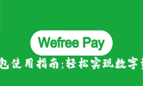 火币网USDT钱包使用指南：轻松实现数字资产管理与交易