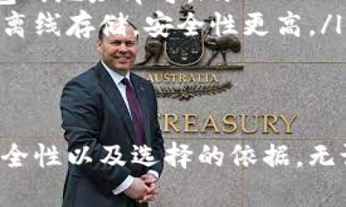 如何选择最佳比特币钱包？看完这篇你就懂了
比特币钱包, 数字货币, 安全性, 钱包种类/guanjianci

比特币钱包的基础知识
在数字货币的世界中，比特币钱包是每个投资者的必备工具。比特币钱包不仅用于存储比特币，还可以用来管理、交易和发送比特币。理解比特币钱包的类型及其安全性是非常重要的。无论你是新手还是资深投资者，选择一个合适的钱包都至关重要。

比特币钱包的种类
比特币钱包主要可以分为以下几种类型：
ul
    listrong热钱包：/strong这种类型的钱包是指连接互联网的钱包，适合频繁交易。用户可以随时使用这些钱包进行交易，如移动钱包和在线钱包。/li
    listrong冷钱包：/strong这种钱包不与互联网连接，适合长期存储比特币。冷钱包的安全性更高，包括硬件钱包和纸钱包。/li
    listrong桌面钱包：/strong这是下载到电脑上的软件钱包，用户可以完全掌控自己的私钥，适合有一定技术能力的用户。/li
    listrong移动钱包：/strong用户可以通过手机应用进行操作，方便快捷，适合日常交易。/li
/ul

如何选择比特币钱包
选择比特币钱包时，有几个关键因素需要考虑：
ul
    listrong安全性：/strong这是选择钱包的首要因素。务必选择有良好声誉的钱包，并查看其安全功能，如双重认证和备份功能。/li
    listrong易用性：/strong界面友好、操作简单的钱包能让新手用户更快上手。/li
    listrong控制权：/strong一些钱包允许用户掌控自己的私钥，这非常重要。如果你希望完全控制自己的比特币，选择这样的钱包是明智的。/li
    listrong费用：/strong了解钱包的交易费用和服务费用，尤其是当你频繁交易时，这可能会影响你的收益。/li
/ul

比特币钱包的安全性
在选择比特币钱包时，安全性无疑是最重要的考量因素。以下是一些提高钱包安全性的方法：
ul
    listrong使用硬件钱包：/strong硬件钱包是最安全的存储比特币的方式。用户可以将私钥存储在硬件设备中，而不是在在线钱包中。/li
    listrong保持软件更新：/strong无论是热钱包还是桌面钱包，保持软件更新可以保障最新的安全性。/li
    listrong启用双重认证：/strong通过增加额外的身份验证层次，即使密码被盗，黑客也难以进入你的账户。/li
    listrong定期备份钱包：/strong定期备份你的钱包文件，并保存在安全的地方，这样即使设备损坏，你也不会丢失资产。/li
/ul

常见问题解答
在选择比特币钱包时，许多用户会有一些疑问。以下是一些常见的问题及解答：
ul
    listrong什么是私钥？/strong私钥是用来访问和管理你比特币的密码，保护好你的私钥是非常重要的。/li
    listrong比特币钱包可以互相转账吗？/strong是的，不同钱包之间是可以互相转账的，你只需输入对方钱包的地址即可。/li
    listrong热钱包和冷钱包有什么区别？/strong热钱包连接互联网，便于交易，但安全性相对较低；冷钱包则离线存储，安全性更高。/li
/ul

总结
选择适合自己的比特币钱包是一项重要决策。我们希望通过这篇文章，帮助你更好地理解比特币钱包的类型、安全性以及选择的依据。无论你选择热钱包还是冷钱包，始终要牢记安全第一，保护好你的比特币资产。
