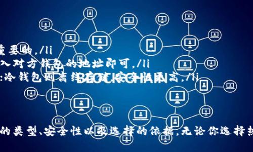 如何选择最佳比特币钱包？看完这篇你就懂了
比特币钱包, 数字货币, 安全性, 钱包种类/guanjianci

比特币钱包的基础知识
在数字货币的世界中，比特币钱包是每个投资者的必备工具。比特币钱包不仅用于存储比特币，还可以用来管理、交易和发送比特币。理解比特币钱包的类型及其安全性是非常重要的。无论你是新手还是资深投资者，选择一个合适的钱包都至关重要。

比特币钱包的种类
比特币钱包主要可以分为以下几种类型：
ul
    listrong热钱包：/strong这种类型的钱包是指连接互联网的钱包，适合频繁交易。用户可以随时使用这些钱包进行交易，如移动钱包和在线钱包。/li
    listrong冷钱包：/strong这种钱包不与互联网连接，适合长期存储比特币。冷钱包的安全性更高，包括硬件钱包和纸钱包。/li
    listrong桌面钱包：/strong这是下载到电脑上的软件钱包，用户可以完全掌控自己的私钥，适合有一定技术能力的用户。/li
    listrong移动钱包：/strong用户可以通过手机应用进行操作，方便快捷，适合日常交易。/li
/ul

如何选择比特币钱包
选择比特币钱包时，有几个关键因素需要考虑：
ul
    listrong安全性：/strong这是选择钱包的首要因素。务必选择有良好声誉的钱包，并查看其安全功能，如双重认证和备份功能。/li
    listrong易用性：/strong界面友好、操作简单的钱包能让新手用户更快上手。/li
    listrong控制权：/strong一些钱包允许用户掌控自己的私钥，这非常重要。如果你希望完全控制自己的比特币，选择这样的钱包是明智的。/li
    listrong费用：/strong了解钱包的交易费用和服务费用，尤其是当你频繁交易时，这可能会影响你的收益。/li
/ul

比特币钱包的安全性
在选择比特币钱包时，安全性无疑是最重要的考量因素。以下是一些提高钱包安全性的方法：
ul
    listrong使用硬件钱包：/strong硬件钱包是最安全的存储比特币的方式。用户可以将私钥存储在硬件设备中，而不是在在线钱包中。/li
    listrong保持软件更新：/strong无论是热钱包还是桌面钱包，保持软件更新可以保障最新的安全性。/li
    listrong启用双重认证：/strong通过增加额外的身份验证层次，即使密码被盗，黑客也难以进入你的账户。/li
    listrong定期备份钱包：/strong定期备份你的钱包文件，并保存在安全的地方，这样即使设备损坏，你也不会丢失资产。/li
/ul

常见问题解答
在选择比特币钱包时，许多用户会有一些疑问。以下是一些常见的问题及解答：
ul
    listrong什么是私钥？/strong私钥是用来访问和管理你比特币的密码，保护好你的私钥是非常重要的。/li
    listrong比特币钱包可以互相转账吗？/strong是的，不同钱包之间是可以互相转账的，你只需输入对方钱包的地址即可。/li
    listrong热钱包和冷钱包有什么区别？/strong热钱包连接互联网，便于交易，但安全性相对较低；冷钱包则离线存储，安全性更高。/li
/ul

总结
选择适合自己的比特币钱包是一项重要决策。我们希望通过这篇文章，帮助你更好地理解比特币钱包的类型、安全性以及选择的依据。无论你选择热钱包还是冷钱包，始终要牢记安全第一，保护好你的比特币资产。
