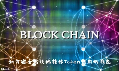 如何安全高效地转移Token到新的钱包