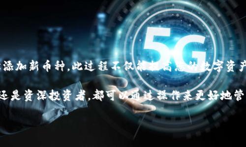   Tokenim钱包如何轻松添加新币种，提升您的数字资产管理效率 / 

 guanjianci Tokenim，添加新币种，数字货币钱包，加密货币，资产管理 /guanjianci 

引言：数字货币市场的快速变化

在当今数字货币蓬勃发展的时代，许多人开始使用各种钱包来存储和管理他们的加密资产。Tokenim钱包就是其中一个备受欢迎的选择。它不仅支持主流数字货币，还可以添加多种新币种，提升用户的投资组合灵活性。

那么，如何在Tokenim钱包中添加新币种呢？本文将详细指导您完成这一过程，以帮助您更有效地管理自己的数字资产。

一、了解Tokenim钱包的基本功能

Tokenim钱包是一款专注于用户体验的数字货币钱包。它具备安全存储、交易管理、币种转换等多重功能。用户可以通过它方便地进行各种交易操作。

在Tokenim钱包中，您可以轻松查看资产余额，及时了解市场动态。最重要的是，它支持多种币种的添加，使得您的投资组合可以随时根据市场情况进行调整。

二、Tokenim钱包的币种支持情况

Tokenim钱包支持多种主流的数字货币，比如比特币（BTC）、以太坊（ETH）、瑞波币（XRP）等。而随着新兴币种不断涌现，许多用户希望能够及时添加它们。

为了在Tokenim钱包中添加新币种，您需要首先了解当前支持的币种列表。建议定期访问Tokenim的官方网站或官方社交媒体平台，以获取最新的币种更新信息。

三、添加新币种的步骤

下面我们来详细介绍如何在Tokenim钱包中添加新币种。请按照以下步骤操作：

h4步骤一：打开Tokenim钱包/h4

首先，您需要启动Tokenim钱包应用程序。如果您还没有安装，可以从官方网站下载并安装最新版本。

h4步骤二：注册或登录账户/h4

如果您是新用户，可以通过邮箱注册账号。填写必要的个人信息后，系统会发送确认邮件，请及时查收并激活账户。

如果您已经是用户，直接输入您的账号和密码登录即可。

h4步骤三：进入“添加币种”界面/h4

在登录后，您会看到主界面。通常在资产管理部分，您会找到“添加币种”或“币种管理”选项。点击进入。

h4步骤四：选择新币种/h4

在“添加币种”界面，您会看到一个币种列表。点击“添加新币种”后，系统将列出当前支持的所有新币种。在这里，您可以搜索您想要添加的币种名称或符号。

h4步骤五：点击添加并确认/h4

找到您需要的币种后，点击“添加”。系统可能会要求您确认是否添加该币种。检查无误后，确认添加。

h4步骤六：完成添加并检查余额/h4

新币种添加成功后，您可以返回主界面查看您的资产列表。新添加的币种将出现在您的资产中。您可以随时查看其余额和市场走势。

四、注意事项

在添加新币种时，建议您要注意以下几点：

ul
  li确保您添加的币种是官方支持的，以免发生资金损失。/li
  li时刻关注币种的市场变化，及时调整您的投资策略。/li
  li定期备份您的钱包，确保安全。/li
/ul

五、添加新币种后的资产管理技巧

在成功添加新币种后，您还可以采取一些管理技巧，以您的投资：

h4关注市场行情/h4

定期查看相关市场新闻和技术分析，了解新币种的潜在风险和机会。

h4调整投资组合/h4

根据市场动态，适时调整您的投资组合，出售收益较低的币种，将资金投入到表现良好的币种上。

h4合理分配资金/h4

在投资中合理分配资金，避免将资金全部投入到某一币种，以降低风险。

六、总结

Tokenim钱包的币种添加功能为用户提供了极大的便利。通过简单的步骤，您可以轻松添加新币种。此过程不仅能提高您的数字资产管理效率，还能为您的投资组合增添更多的可能性。

希望本文的介绍能对您在Tokenim钱包中添加新币种提供实用的帮助。无论您是新手还是资深投资者，都可以通过操作来更好地管理自己的数字资产。在这个充满变革和机会的市场中，灵活应对至关重要。

最后，祝您在数字货币投资中获得丰厚的回报！