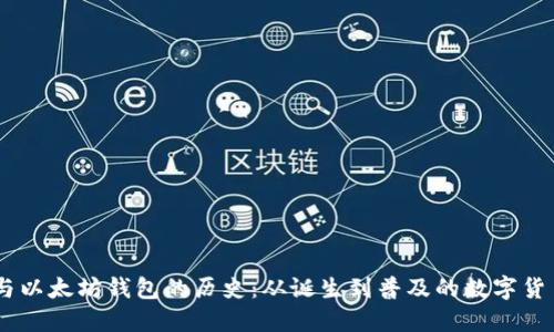 USDT与以太坊钱包的历史：从诞生到普及的数字货币之旅