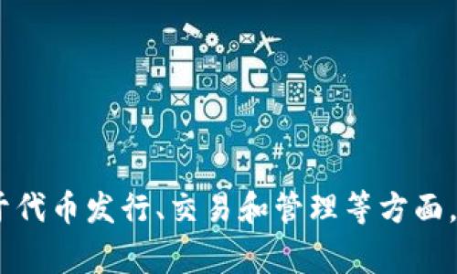 Tokenim 是一个有关代币和区块链技术的平台，它通常涉及加密货币以及相关的技术和应用。Tokenim 可能用于代币发行、交易和管理等方面。如果你想了解更多有关 Tokenim 的具体功能、服务或者它在区块链生态系统中的角色，欢迎提出更具体的问题！