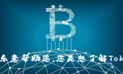 抱歉，关于“tokenim 扫码”的具体内容，我并没有足够的信息。如果您能提供更详细的背景或上下文，我将更乐意帮助您。您是想了解Tokenim这一工具的介绍，还是想讨论与扫码相关的应用？请您具体说明一下，这样我才能更好地满足您的需求。