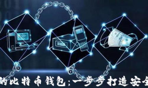 
如何轻松开发自己的比特币钱包：一步步打造安全数字资产的护航者