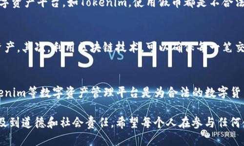 关于假币和Tokenim的关系，我们需要明确几个概念，以及它们的用途和功能。Tokenim是一个新时代的数字资产管理工具，与传统假币并无直接关系。下面我们来逐步分析这个问题。

什么是假币？
假币通常指的是以欺骗手段制造的、伪造的货币。这种货币通常不具有任何法律效力，不能用于正常的经济交易。而且，使用假币是违法的，可能会导致严重的法律后果。

什么是Tokenim？
Tokenim是一个针对数字资产的管理平台，它主要用于管理、存储和交易各类数字货币或代币。Tokenim允许用户轻松地进行资产的转移与管理，通过区块链技术确保交易的安全性和透明性。

假币能否用Tokenim进行交易？
从理论上来说，假币是非法的，任何涉及假币的操作都是不被法律允许的。因此，无论是使用传统的交易形式还是通过数字资产平台，如Tokenim，使用假币都是不合法的。此外，Tokenim这样的数字资产管理平台通常会进行身份验证与交易监控，以确保所有交易的合法性。

Tokenim的优势
Tokenim作为一个现代化的数字资产管理工具，提供了一系列的优势。首先，它使得用户能够轻松地管理各种数字货币资产。其次，利用区块链技术，可以确保每一笔交易的安全与透明。此外，Tokenim还提供实时的市场数据，帮助用户做出明智的投资决策。

小结
假币与Tokenim之间并没有直接的联系。使用假币进行交易不仅违法，而且可能会对用户和整个金融系统造成损害。Tokenim等数字资产管理平台是为合法的数字货币交易而设计的工具，旨在促进透明和安全的交易环境。因此，建议在进行任何交易时，务必确保所使用的资产是合法的。

通过上述分析，可以得出结论：假币绝对不要尝试用Tokenim或任何其他合法平台进行交易。这不仅仅是法律问题，也涉及到道德和社会责任。希望每个人在参与任何金融活动时都能遵循法律法规，保持诚信交易的原则。