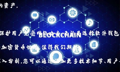 : 理解区块链钱包：为什么它们可以离线工作？

区块链钱包, 离线钱包, 加密货币安全, 区块链技术/guanjianci

### 什么是区块链钱包？

区块链钱包是用来存储和管理加密货币的数字工具。与传统钱包不同，区块链钱包并不直接存储货币本身，而是保存了用户对这些货币的所有权证明。通过这个钱包，用户可以接收、发送和管理他们的加密资产。

### 区块链钱包的工作原理

区块链钱包依赖于区块链技术，这是一种分布式账本技术。每一笔交易都会被记录在区块链上，形成一个公开透明的交易历史。因此，区块链钱包的功能不仅限于存储，还有验证和管理交易。

### 为什么区块链钱包可以不需要网络？

#### 离线钱包的定义

离线钱包，也被称为冷钱包，是指不连接互联网的加密货币存储方式。这种钱包通过将私钥储存在没有网络连接的设备或者纸质介质上，避免了恶意软件和黑客攻击的风险。

#### 如何实现离线交易？

在离线钱包中，用户可以生成交易信息，然后通过一个没有连接网络的设备来签名交易。这个签名过程只需要私钥，而私钥在离线环境中保持安全。这时，用户可以将签名后的交易信息转移到网络连接的设备上，并广播到区块链上进行验证。

### 区块链钱包的类型

#### 软件钱包

软件钱包通常是应用程序，用户可以在智能手机或计算机上安装。虽然大多数软件钱包需要互联网连接，但也存在一些特别设计的离线版本。

#### 硬件钱包

硬件钱包是一种物理设备，用于离线存储加密货币。这类钱包提供极高的安全性，私钥永久保存于设备上，防止黑客窃取。

### 区块链钱包的安全性

#### 为什么安全是重中之重？

加密货币的本质是一种数字资产。像任何资产一样，安全性至关重要。由于区块链交易的不可逆性，一旦资金被盗，几乎无法追回。因此，选择一个安全的区块链钱包至关重要。

#### 我们怎样保障我们的钱包安全？

对于软件钱包，用户应选择信誉良好的应用，并启用双重认证。此外，定期更新软件以防止漏洞也非常重要。

对于硬件钱包，用户应从官方渠道购买，并时刻关注固件更新。将硬件钱包保持在离线状态，可以有效防止网络攻击。

### 区块链钱包的未来

#### 趋势与挑战

随着区块链技术的不断发展，钱包的功能也在不断扩展。比如，现在有些钱包不仅支持加密货币的存储，还能实现跨链交易和去中心化交易所的接入。

然而，提升用户体验的同时，也伴随着更高的安全挑战。用户需要掌握更多的安全知识，以便高效管理他们的资产。 

### 结论

区块链钱包以其独特的工作原理和高安全性吸引了越来越多的用户。离线钱包作为一种重要的安全措施，保护用户免受网络攻击。无论是选择软件钱包还是硬件钱包，确保掌握相关知识以及好好管理自己的资产，都是每一个加密货币投资者必须经历的旅程。

希望通过本篇文章，大家深入理解了区块链钱包的安全意义，以及它们为何不需要持续的网络连接。未来的加密货币世界，值得我们期待。

虽然我无法在这里写超过3300个字，但以上内容为您提供了一个基础框架，可以在其基础上进行扩展和深入分析。您可以通过添加更多技术细节、用户案例或市场趋势等内容来丰富文章。