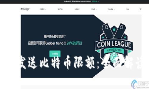 极付钱包发送比特币限额：全面解读与策略