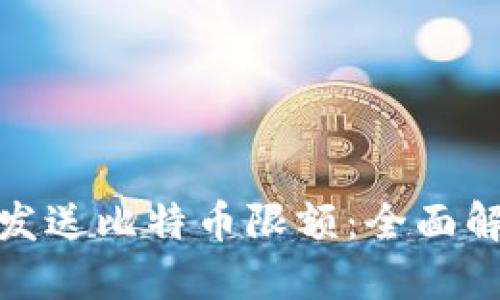 极付钱包发送比特币限额：全面解读与策略