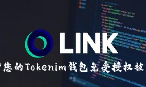 如何保护您的Tokenim钱包免受授权被盗的风险
