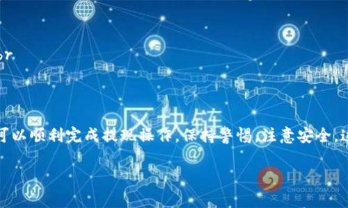 提现USDT（Tether）到法币账户或其他钱包的步骤通常包括以下几个方面。以下是一个详细的步骤指南：

1. 登录IM钱包
首先，打开IM钱包应用程序。用您的账号和密码登录。如果您还没有注册，您需要先创建一个新账户。按照提示完成必要的身份验证，以确保您的账户安全。

2. 选择USDT资产
登录后，您将看到您的资产列表。在这个列表中寻找USDT。点击它，您会进入USDT的详情页面。在这里，您可以查看您的资产余额和交易记录。

3. 选择提现功能
在USDT的详情页面，您会找到“提现”或“提币”的选项。点击这个选项，以开始提现过程。这个操作将引导您到提现页面。

4. 输入提现信息
在提现页面，您需要填写以下信息：br
- 目标钱包地址：这是您要将USDT提现到的地址，确保地址的正确性。br
- 提现金额：输入您想要提现的USDT数量。确保您了解提现的最低金额和手续费。br
- 备注：根据需要添加备注，虽然这通常是可选的。

5. 确认信息
在提交提现请求之前，仔细检查您输入的信息。这一步非常重要，错误的目标地址可能导致资产永久丢失。确保余额足够覆盖您要提现的金额加上可能的手续费。

6. 进行二次验证
为了提高安全性，IM钱包可能会要求您进行二次验证。这一般包括输入验证码，比如短信验证码或邮件验证码。请按照提示完成验证。

7. 提交提现申请
完成上述步骤后，点击“提交”或“确认”。系统会处理您的申请。大部分情况下，提现处理是自动的，但根据网络的繁忙程度，可能需要一些时间才能完成。

8. 查看提现状态
提交申请后，您可以在“提现记录”中查看状态。通常状态会显示为“等待中”、“处理中”或“已完成”。请耐心等待，通常USDT提现不会太久。如果您的提现长时间未完成，考虑联系IM钱包的客服。

9. 检查您的目标钱包
一旦提现申请完成，您需要查看您目标钱包的余额。通常，USDT会很快到达对方钱包。如果您使用的是交易所钱包，查看交易历史以确认收入。

10. 完成后续操作
如果需要，将提现的USDT兑换成法币或者其他数字资产。您可以在不同的交易所找到合适的兑换率。请确保选择信誉好的交易所，以保障资金安全。

注意事项
提现时，请注意以下几点：br
- 保持钱包软件和操作系统的更新，保障安全性。br
- 避免在公共Wi-Fi环境下进行资金操作，降低账号被盗风险。br
- 确保您了解IM钱包的相关政策，包括提现限额和每次提现的手续费。br
- 使用强密码并开启双重认证，增强账户安全。

总结
提现USDT到其他钱包或账户的过程并不复杂。只需遵循以上步骤，您就可以顺利完成提现操作。保持警惕，注意安全，这是每个数字货币用户都应掌握的基本原则。

希望这些信息能帮助您顺利地提现USDT。如有其他问题，欢迎随时询问。