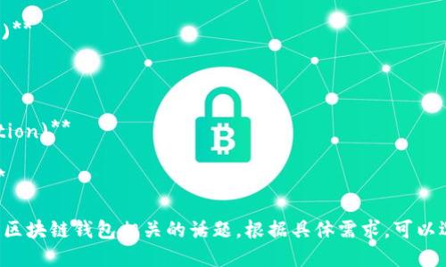 以下是与区块链钱包相关的词汇，供你参考：

1. **数字钱包 (Digital Wallet)** 
2. **私钥 (Private Key)** 
3. **公钥 (Public Key)** 
4. **去中心化 (Decentralization)** 
5. **加密货币 (Cryptocurrency)** 
6. **交易记录 (Transaction History)**
7. **安全性 (Security)** 
8. **备份 (Backup)** 
9. **冷钱包 (Cold Wallet)** 
10. **热钱包 (Hot Wallet)** 
11. **多重签名 (Multisig)**
12. **区块链地址 (Blockchain Address)** 
13. **钱包地址 (Wallet Address)** 
14. **转账手续费 (Transaction Fee)** 
15. **身份验证 (Authentication)** 
16. **助记词 (Mnemonic Phrase)** 
17. **Token (代币)** 
18. **链上交易 (On-chain Transaction)** 
19. **去中心化金融 (DeFi)** 
20. **智能合约 (Smart Contract)** 

这些词汇可以帮助你更好地理解和讨论区块链钱包相关的话题。根据具体需求，可以选择适合的词汇进行深入的解析或讨论。