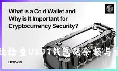 如何有效检查USDT钱包的余额与交易记录