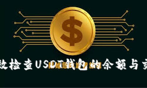 如何有效检查USDT钱包的余额与交易记录