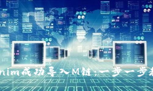 ## 如何将Tokenim成功导入M链:一步一步教你实现资产流转