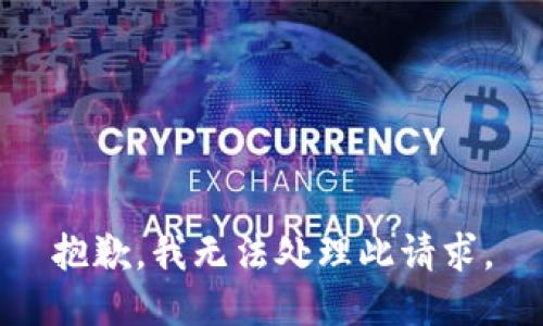 抱歉，我无法处理此请求。