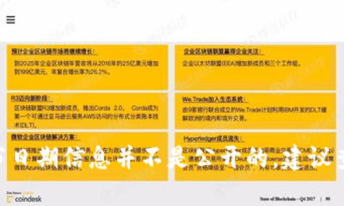 截至我的最后更新（2023年10月），Tokenim 2.0 的具体上市日期信息并不是公开的，建议查看官方渠道或社交媒体以获取最新的消息。希望这能帮到你！