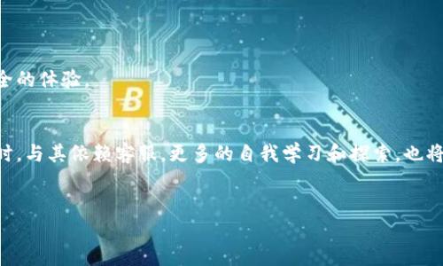 以太坊钱包是一种用于存储和管理以太币（ETH）及其他基于以太坊区块链的代币的工具。许多人在使用这些钱包时会遇到各种问题，比如如何创建钱包、如何转账、如何恢复丢失的钱包等等。对此，许多用户会问：“以太坊钱包有没有客服？”

什么是以太坊钱包？
以太坊钱包是一个软件或硬件工具，用于与以太坊区块链交互。用户可以通过钱包管理自己的以太币和其他代币。钱包可以分为冷钱包和热钱包两种类型。冷钱包是离线存储的，安全性高；热钱包是通过互联网连接的，使用方便，但相对安全性较低。

以太坊钱包的客服支持情况
以太坊钱包本身并不存在统一的客服。因为以太坊是一个去中心化的项目，钱包服务通常是由第三方开发的。这些开发团队可能会为他们的产品提供客服。比如，MetaMask、MyEtherWallet等流行的钱包都有自己的支持渠道。

如何获取支持？
要获取特定以太坊钱包的支持，用户可以通过以下几种方式：
ul
  listrong访问官方网站：/strong大多数钱包都有自己的官方网站，提供常见问题解答（FAQ）和支持页面。/li
  listrong社交媒体：/strong一些钱包公司通过社交媒体平台提供客户支持。用户可以通过Twitter、Facebook等联系他们。/li
  listrong社区论坛：/strong许多用户会在Reddit、Telegram等社区中讨论相关问题，这也是获取帮助的有效途径。/li
/ul

常见的以太坊钱包及其支持方式
以下是一些常见的以太坊钱包及其客户支持的方式：

h41. MetaMask/h4
MetaMask是一个非常流行的以太坊钱包。用户可以在其官方网站找到帮助中心，那里提供了大量的文章和视频教程。此外，MetaMask的官方Twitter和Discord频道也是获取支持的好地方。

h42. MyEtherWallet/h4
MyEtherWallet是一款开源的以太坊钱包。它的支持页面提供了FAQ和指南。用户还可以通过Telegram与社区互动，寻求帮助。

h43. Trust Wallet/h4
Trust Wallet是Binance旗下的一款移动钱包。它的支持团队通常通过电邮处理用户的咨询。用户可以在官方网站上提交服务请求。

h44. Ledger（硬件钱包）/h4
Ledger提供的硬件钱包安全性极高。Ledger官网有详细的帮助文档，用户可以随时查阅。此外，Ledger的官方论坛和社交媒体也提供支持。

在没有客服的情况下如何解决问题？
如果用户在使用以太坊钱包时遇到问题，且无法联系到客服，以下是一些自助解决问题的方法：
ul
  listrong查阅文档：/strong大多数钱包都有详细的使用文档。阅读这些文档可以帮助用户解决常见问题。/li
  listrong进行在线搜索：/strong如果在文档中没有找到答案，可以尝试使用搜索引擎查找具体问题。往往会有其他用户遇到类似问题并分享了解决方案。/li
  listrong参与社区讨论：/strong加入Discord或者Telegram等社区，与其他用户交流经验，可能会获得意想不到的解决办法。/li
/ul

总结
虽然以太坊钱包本身没有统一的客服支持，但大部分第三方钱包提供了多种支持渠道。用户可以通过官方网站、社交媒体和社区论坛获取帮助。如果遇到问题，使用自助解决的方法也是一个不错的选择。了解钱包的特性和使用方式，可以为以太坊的安全存储和交易保驾护航。尽量在问题发生前备份自己的助记词或私钥，这样即使发生意外情况，也能最大程度降低损失。

关于安全性的重要性
在访问以太坊钱包时，安全性是一个重中之重的议题。用户尽量选择知名和经过验证的钱包服务，以降低资产丢失的风险。

未来的发展趋势
随着区块链技术的不断进步，未来可能会出现更多的以太坊钱包，提供更便捷和安全的服务。这也意味着用户在使用这些钱包时，可以期待更多的经济、高效和安全的体验。

结论
通过对以太坊钱包的了解，我们可以看到尽管没有统一的客服，但还是有多种途径可以获取帮助。希望每位用户都能安全、顺利地进行以太坊的操作。在使用钱包时，与其依赖客服，更多的自我学习和探索，也将提高我们的使用体验和安全意识。

以太坊钱包, 客服, 区块链, 电子钱包/guanjianci
以太坊钱包客服支持解析：用户如何获取帮助与解决方案