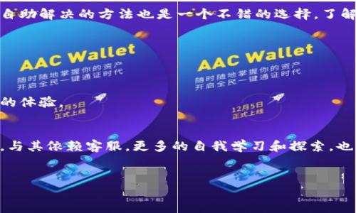以太坊钱包是一种用于存储和管理以太币（ETH）及其他基于以太坊区块链的代币的工具。许多人在使用这些钱包时会遇到各种问题，比如如何创建钱包、如何转账、如何恢复丢失的钱包等等。对此，许多用户会问：“以太坊钱包有没有客服？”

什么是以太坊钱包？
以太坊钱包是一个软件或硬件工具，用于与以太坊区块链交互。用户可以通过钱包管理自己的以太币和其他代币。钱包可以分为冷钱包和热钱包两种类型。冷钱包是离线存储的，安全性高；热钱包是通过互联网连接的，使用方便，但相对安全性较低。

以太坊钱包的客服支持情况
以太坊钱包本身并不存在统一的客服。因为以太坊是一个去中心化的项目，钱包服务通常是由第三方开发的。这些开发团队可能会为他们的产品提供客服。比如，MetaMask、MyEtherWallet等流行的钱包都有自己的支持渠道。

如何获取支持？
要获取特定以太坊钱包的支持，用户可以通过以下几种方式：
ul
  listrong访问官方网站：/strong大多数钱包都有自己的官方网站，提供常见问题解答（FAQ）和支持页面。/li
  listrong社交媒体：/strong一些钱包公司通过社交媒体平台提供客户支持。用户可以通过Twitter、Facebook等联系他们。/li
  listrong社区论坛：/strong许多用户会在Reddit、Telegram等社区中讨论相关问题，这也是获取帮助的有效途径。/li
/ul

常见的以太坊钱包及其支持方式
以下是一些常见的以太坊钱包及其客户支持的方式：

h41. MetaMask/h4
MetaMask是一个非常流行的以太坊钱包。用户可以在其官方网站找到帮助中心，那里提供了大量的文章和视频教程。此外，MetaMask的官方Twitter和Discord频道也是获取支持的好地方。

h42. MyEtherWallet/h4
MyEtherWallet是一款开源的以太坊钱包。它的支持页面提供了FAQ和指南。用户还可以通过Telegram与社区互动，寻求帮助。

h43. Trust Wallet/h4
Trust Wallet是Binance旗下的一款移动钱包。它的支持团队通常通过电邮处理用户的咨询。用户可以在官方网站上提交服务请求。

h44. Ledger（硬件钱包）/h4
Ledger提供的硬件钱包安全性极高。Ledger官网有详细的帮助文档，用户可以随时查阅。此外，Ledger的官方论坛和社交媒体也提供支持。

在没有客服的情况下如何解决问题？
如果用户在使用以太坊钱包时遇到问题，且无法联系到客服，以下是一些自助解决问题的方法：
ul
  listrong查阅文档：/strong大多数钱包都有详细的使用文档。阅读这些文档可以帮助用户解决常见问题。/li
  listrong进行在线搜索：/strong如果在文档中没有找到答案，可以尝试使用搜索引擎查找具体问题。往往会有其他用户遇到类似问题并分享了解决方案。/li
  listrong参与社区讨论：/strong加入Discord或者Telegram等社区，与其他用户交流经验，可能会获得意想不到的解决办法。/li
/ul

总结
虽然以太坊钱包本身没有统一的客服支持，但大部分第三方钱包提供了多种支持渠道。用户可以通过官方网站、社交媒体和社区论坛获取帮助。如果遇到问题，使用自助解决的方法也是一个不错的选择。了解钱包的特性和使用方式，可以为以太坊的安全存储和交易保驾护航。尽量在问题发生前备份自己的助记词或私钥，这样即使发生意外情况，也能最大程度降低损失。

关于安全性的重要性
在访问以太坊钱包时，安全性是一个重中之重的议题。用户尽量选择知名和经过验证的钱包服务，以降低资产丢失的风险。

未来的发展趋势
随着区块链技术的不断进步，未来可能会出现更多的以太坊钱包，提供更便捷和安全的服务。这也意味着用户在使用这些钱包时，可以期待更多的经济、高效和安全的体验。

结论
通过对以太坊钱包的了解，我们可以看到尽管没有统一的客服，但还是有多种途径可以获取帮助。希望每位用户都能安全、顺利地进行以太坊的操作。在使用钱包时，与其依赖客服，更多的自我学习和探索，也将提高我们的使用体验和安全意识。

以太坊钱包, 客服, 区块链, 电子钱包/guanjianci
以太坊钱包客服支持解析：用户如何获取帮助与解决方案