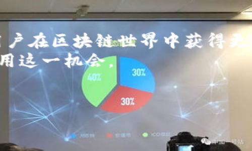 关于Tokenim钱包，如果该钱包中没有资金，别人是可以向该地址进行空投的。空投是加密货币项目向特定地址分发代币的一种方式，这与钱包中是否有余额无关。即使钱包没有资金，其他人依然可以通过区块链技术将代币发送到该钱包地址。以下是有关这一主题的详细解析。

什么是空投？
空投是一种促销手段，通常被加密货币项目用来增加社区的参与度和提升项目的知名度。这种方式通常是免费的，用户只需提供自己的钱包地址即可获得空投的代币。
空投的形式多种多样，可能包括新项目的代币分发，也可能是现有项目为了奖励用户的忠诚度而进行的随机分发。

Tokenim钱包的功能
Tokenim钱包是一种加密货币钱包，用户可以使用它存储、发送和接收各种加密货币。它提供了安全的交易环境，用户可以方便地管理他们的数字资产。
此类钱包的设计是为了盯住用户体验，允许用户轻松处理他们的代币和其他功能。用户在使用这种钱包时，需要确保钱包的安全性，避免潜在的安全问题。

空投与钱包余额的关系
对于空投来讲，钱包的余额并不重要。很多项目在进行空投时，关注的是钱包地址。在区块链技术中，任何人都可以通过公开的地址向特定钱包发送代币。
换句话说，即使你的Tokenim钱包中没有余额，其他人依然可以向这个钱包地址空投对应的代币。如果你符合空投要求，比如持有某种特定代币或参与某些活动，你也可能会收到空投。

如何确保你能收到空投？
想要确保自己能够进行空投，需要关注以下几点：
ul
listrong参与项目的活动：/strong许多代币空投是在参与活动或社区互动的基础上进行的。确保你参与了相关的活动。/li
listrong监测社交媒体：/strong许多加密项目会通过社交媒体渠道发布关于空投的资讯。关注这些信息，可以帮助你获得空投。/li
listrong提供有效的钱包地址：/strong确保你使用的钱包地址是正确的，并且是兼容空投代币的地址。/li
listrong了解空投条款：/strong每个项目的空投都有其特定的条件和条款，理解这些规则可以增加你获得空投的机会。/li
/ul

空投的风险和注意事项
虽然空投看起来是一个简单的获利方式，但其中也有一些风险和注意事项。以下是需要关注的要点：
ul
listrong安全性：/strong在参与空投之前，确保项目的信誉。很多不法之徒会利用空投进行诈骗，窃取用户的资金或信息。/li
listrong隐私保护：/strong有些空投要求用户提供个人信息，确保这些信息不会被滥用。保护好个人信息是十分重要的。/li
listrong代币价值波动：/strong空投的代币在获得后的价值可能会有很大的波动，务必要谨慎处理。/li
/ul

总结
Tokenim钱包用户如果没有余额，依然可以接收他人空投的代币。这种方式为用户提供了参与新项目的机会，同时也能帮助用户在区块链世界中获得更多的收益。
在参与空投时，务必要关注项目的可靠性与安全性，同时保护好个人信息。了解清楚空投的规则和要求，将有助于你更好地利用这一机会。
最终，跟随加密货币行业的发展，持续关注相关信息，这样才能抓住最有价值的空投机会。

希望本文能对你理解Tokenim钱包的空投功能有所帮助，如果还有疑问，请随时询问！