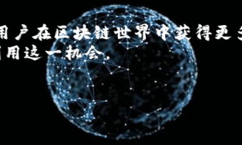 关于Tokenim钱包，如果该钱包中没有资金，别人是可以向该地址进行空投的。空投是加密货币项目向特定地址分发代币的一种方式，这与钱包中是否有余额无关。即使钱包没有资金，其他人依然可以通过区块链技术将代币发送到该钱包地址。以下是有关这一主题的详细解析。

什么是空投？
空投是一种促销手段，通常被加密货币项目用来增加社区的参与度和提升项目的知名度。这种方式通常是免费的，用户只需提供自己的钱包地址即可获得空投的代币。
空投的形式多种多样，可能包括新项目的代币分发，也可能是现有项目为了奖励用户的忠诚度而进行的随机分发。

Tokenim钱包的功能
Tokenim钱包是一种加密货币钱包，用户可以使用它存储、发送和接收各种加密货币。它提供了安全的交易环境，用户可以方便地管理他们的数字资产。
此类钱包的设计是为了盯住用户体验，允许用户轻松处理他们的代币和其他功能。用户在使用这种钱包时，需要确保钱包的安全性，避免潜在的安全问题。

空投与钱包余额的关系
对于空投来讲，钱包的余额并不重要。很多项目在进行空投时，关注的是钱包地址。在区块链技术中，任何人都可以通过公开的地址向特定钱包发送代币。
换句话说，即使你的Tokenim钱包中没有余额，其他人依然可以向这个钱包地址空投对应的代币。如果你符合空投要求，比如持有某种特定代币或参与某些活动，你也可能会收到空投。

如何确保你能收到空投？
想要确保自己能够进行空投，需要关注以下几点：
ul
listrong参与项目的活动：/strong许多代币空投是在参与活动或社区互动的基础上进行的。确保你参与了相关的活动。/li
listrong监测社交媒体：/strong许多加密项目会通过社交媒体渠道发布关于空投的资讯。关注这些信息，可以帮助你获得空投。/li
listrong提供有效的钱包地址：/strong确保你使用的钱包地址是正确的，并且是兼容空投代币的地址。/li
listrong了解空投条款：/strong每个项目的空投都有其特定的条件和条款，理解这些规则可以增加你获得空投的机会。/li
/ul

空投的风险和注意事项
虽然空投看起来是一个简单的获利方式，但其中也有一些风险和注意事项。以下是需要关注的要点：
ul
listrong安全性：/strong在参与空投之前，确保项目的信誉。很多不法之徒会利用空投进行诈骗，窃取用户的资金或信息。/li
listrong隐私保护：/strong有些空投要求用户提供个人信息，确保这些信息不会被滥用。保护好个人信息是十分重要的。/li
listrong代币价值波动：/strong空投的代币在获得后的价值可能会有很大的波动，务必要谨慎处理。/li
/ul

总结
Tokenim钱包用户如果没有余额，依然可以接收他人空投的代币。这种方式为用户提供了参与新项目的机会，同时也能帮助用户在区块链世界中获得更多的收益。
在参与空投时，务必要关注项目的可靠性与安全性，同时保护好个人信息。了解清楚空投的规则和要求，将有助于你更好地利用这一机会。
最终，跟随加密货币行业的发展，持续关注相关信息，这样才能抓住最有价值的空投机会。

希望本文能对你理解Tokenim钱包的空投功能有所帮助，如果还有疑问，请随时询问！