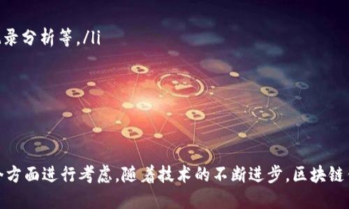 新锐区块链钱包：如何选择最适合你的数字资产管理工具

区块链钱包, 数字资产, 钱包安全, 交易便捷/guanjianci

引言
在数字经济快速发展的今天，区块链技术已经成为了一种不可忽视的趋势。随着比特币、以太坊等数字货币的普及，区块链钱包的需求也日益增加。新锐区块链钱包的出现，为用户管理数字资产提供了更多的选择，帮助他们更好地进行投资和交易。那么，什么是区块链钱包？如何选择最适合自己的钱包呢？本文将为你详细解读。

什么是区块链钱包？
区块链钱包是一种数字工具，允许用户存储和管理他们的加密货币。与传统的钱包不同，区块链钱包并不存储实际的货币。相反，它们包含公钥和私钥的组合，公钥类似于银行账户，可以公开给他人接受支付，而私钥则是一个非常私密的代码，用于授权交易。

区块链钱包的类型
区块链钱包根据其功能和安全性可以分为几种类型：
ul
  listrong热钱包：/strong这类钱包是在线的，便于随时随地进行交易。但由于它们与网络相连，安全性相对较低。/li
  listrong冷钱包：/strong冷钱包不连接到互联网，通常以硬件或纸质形式存在。它们提供更高的安全性，适合长期持有资产。/li
  listrong移动钱包：/strong这种钱包安装在手机上，便于用户随时进行交易。它们通常具有用户友好的界面，但在安全性方面需要谨慎选择。/li
  listrong桌面钱包：/strong这种钱包安装在电脑上，相对热钱包安全性更高。用户需要自己的设备保持安全，避免被恶意软件攻击。/li
/ul

新锐区块链钱包的特点
新锐区块链钱包不断涌现，具有以下几个显著特点：
ul
  listrong安全性高：/strong许多新锐钱包采用先进的加密技术和多重身份验证，确保用户资产安全。/li
  listrong用户友好：/strong优秀的钱包界面简洁直观，便于新手快速上手。同时，也要提供足够的功能来满足有经验用户的需求。/li
  listrong支持多种货币：/strong新锐钱包通常支持多种类型的加密货币，方便用户进行多元化投资。/li
  listrong交易便捷：/strong采用的技术可以让用户快速完成交易，减少等待时间。/li
/ul

如何选择适合自己的区块链钱包？
选择适合自己的区块链钱包，首先要考虑几个关键因素。

h41. 安全性/h4
安全性是选择钱包时最重要的因素之一。用户需要确保钱包具备高水平的加密技术和多重身份验证方法。此外，研究钱包的开发团队背景和用户反馈也是非常重要的。

h42. 用户体验/h4
选择一个用户友好的界面，可以帮助你更顺畅地进行日常交易。特别是对新手来说，一个简单直观的操作界面会使他们更容易理解区块链的运作方式。

h43. 支持的加密货币种类/h4
如果你打算投资多种数字货币，确保选择的钱包能够支持这些资产。同时，检查钱包是否定期更新，以支持最新的数字货币。

h44. 社区和客户支持/h4
一个良好的用户支持系统，能够及时解答用户在使用过程中遇到的问题。此外，强大的社区支持也能帮助你分享经验和获取最新信息。

新锐区块链钱包的具体案例
以下是几款新锐区块链钱包案例，它们因其独特的功能和用户体验被广泛推荐：

h41. MetaMask/h4
作为一个广受欢迎的以太坊钱包，MetaMask不仅支持以太坊和ERC20代币的存储，还提供了方便的浏览器插件功能，让用户能够轻松地与去中心化应用（DApps）互动。

h42. Trust Wallet/h4
Trust Wallet是一个官方认定的钱包，支持数千种加密资产。其用户友好的界面和高安全性使其成为众多用户的首选。

h43. Exodus/h4
Exodus除了支持多种加密货币外，还提供内置交易功能，用户可以直接在钱包中交换资产。它的桌面和移动应用都有精美的界面，适合各种用户群体。

h44. Ledger Nano X/h4
Ledger Nano X是一款硬件钱包，安全性非常高。它支持多种加密货币，适合长期持有资产的用户。尽管价格较高，但对于重视安全的用户来说，值得投资。

区块链钱包的未来发展趋势
随着区块链技术的发展，数字资产管理的需求将不断增加。未来，区块链钱包有以下几种发展趋势：
ul
  listrong自动化和智能合约的整合：/strong越来越多的钱包开始集成智能合约功能，让用户能够自动化管理他们的资产。/li
  listrong增强用户体验：/strong未来的钱包将更加注重用户体验，界面设计会越来越简洁，并加入更多的辅助功能，比如快速交易、交易记录分析等。/li
  listrong安全性持续提升：/strong为了保障用户资产安全，钱包将不断升级安全协议，使用更加先进的加密技术和身份验证方法。/li
  listrong平台间互通性：/strong未来的钱包可能会实现不同平台之间的互通，让用户在不同区块链上轻松进行交易和资产管理。/li
/ul

总结
新锐区块链钱包为数字资产管理提供了多样化的选择。选择合适的钱包，需要结合自身需求，从安全性、用户体验以及支持的资产种类等多个方面进行考虑。随着技术的不断进步，区块链钱包的未来将更加光明。无论你是数字货币的新手还是老手，了解并选择一个适合自己的钱包，都是确保资产安全和方便交易的关键。