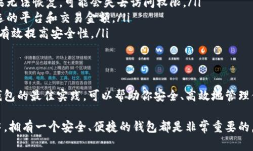 比特币钱包平台账号是一个用于存储、管理和交易比特币的一种数字账户。通过这个账号，用户可以发送和接收比特币，查看交易历史，管理自己的比特币资产。下面我们将进一步探讨比特币钱包平台账号的各个方面，包括其类型、安全性，以及如何选择合适的平台。

什么是比特币钱包
比特币钱包是用于存储比特币的一种软件程序或硬件设备。它的主要功能是管理用户的比特币资产。比特币钱包并不存储实际的比特币，而是保存与比特币交易相关的私钥和公钥。私钥是用户对比特币资产的控制凭证，而公钥则是其他用户向其发送比特币的地址。

比特币钱包的类型
比特币钱包可以分为几种主要类型，包括以下几种：
ul
    listrong热钱包/strong: 热钱包是指直接连接到互联网的比特币钱包。这种钱包方便快捷，适合频繁进行交易的用户，但安全性相对较低。/li
    listrong冷钱包/strong: 冷钱包是指不连接到互联网的比特币钱包。冷钱包的安全性更高，适合长期储存比特币的用户。常见的冷钱包包括硬件钱包和纸钱包。/li
    listrong移动钱包/strong: 移动钱包是一种手机应用程序，便于用户在手机上随时管理比特币。适合经常外出、需要随时交易的用户。/li
    listrong桌面钱包/strong: 桌面钱包是一种安装在个人计算机上的软件钱包，适合技术水平较高的用户。提供较高的安全性，用户需要自行管理私钥。/li
    listrong在线钱包/strong: 在线钱包是基于云端的比特币钱包，用户通过网络访问。这种钱包方便快捷，但用户需要对托管服务的安全性进行评估。/li
/ul

为什么需要比特币钱包账号
比特币钱包账号是数字资产管理的核心。它使用户能够有效地进行比特币的买卖、交易和储存。如果没有一个比特币钱包账号，用户将无法在区块链网络上进行任何形式的比特币交易。

如何选择比特币钱包平台
选择合适的比特币钱包平台至关重要。以下是一些选择时需要考虑的因素：
ul
    listrong安全性:/strong 选择声誉好的平台，确保其具备先进的安全措施。例如，双重身份验证、用户资产保障计划等。/li
    listrong用户体验:/strong 钱包平台的界面设计和用户体验对用户使用至关重要。易用的平台能让新手更快上手。/li
    listrong费用:/strong 不同平台的手续费可能会有所不同。比较各个平台的费用，选择最具性价比的。/li
    listrong支持的币种:/strong 如果你打算交易多种加密货币，选择支持更多币种的钱包平台会更为方便。/li
    listrong客户支持:/strong 一个良好的客户支持体系能帮助用户及时解决问题。选择那些在服务上积极响应的公司。/li
/ul

比特币钱包的安全性
安全性是使用比特币钱包时最重要的考虑因素之一。无论是热钱包还是冷钱包，用户都应该采取措施最大限度地提高安全性。
ul
    listrong双重身份验证:/strong 开启双重身份验证，增强账号的安全性。即使密码被盗，黑客也无法轻易登录。/li
    listrong定期更改密码:/strong 定期更改密码，并使用强密码，避免使用容易被猜测的简单密码。/li
    listrong定期备份:/strong 定期备份钱包数据，以防信息丢失。备份应保存在安全的地方，避免被盗取。/li
    listrong防范钓鱼攻击:/strong 注意网络钓鱼攻击，不要轻易点击不明链接，确保只在官网上登录自己的钱包。/li
/ul

如何创建比特币钱包账号
创建比特币钱包账号通常相对简单。以下是创建过程的基本步骤：
ol
    li选择一个适合自己的钱包类型。例如，如果你是新手，热钱包可能是一个不错的选择。/li
    li访问钱包平台，并下载相应的应用程序或软件。/li
    li根据平台的指示进行注册，填写必要的信息。/li
    li设置一个强密码，创建你的账号。/li
    li按照提示进行身份验证，例如输入短信验证码或电子邮件确认。/li
    li创建并保存私钥和助记词。这是你访问和管理比特币的重要信息，务必妥善保管。/li
    li完成注册后，可以将比特币充值到你的钱包账户中，开始进行交易。/li
/ol

比特币钱包的使用技巧
使用比特币钱包进行交易时，有一些技巧可以帮助你实现更高效的管理：
ul
    listrong定期检查交易记录:/strong 定期查看账户的交易记录，确保所有交易都是你授权的。/li
    listrong小额交易:/strong 在进行大额交易前，先尝试小额交易，以验证钱包的功能和安全性。/li
    listrong关注市场动态:/strong 了解市场动态和价格波动，选择合适的时间进行交易。/li
    listrong利用交易所:/strong 选择合适的交易所进行比特币买卖，以实现更好的交易价格。/li
/ul

常见问题解答
在使用比特币钱包的过程中，用户常常会遇到一些问题。以下是一些常见问题及解答：
ul
    listrong如果我忘记了钱包密码怎么办？/strong 许多钱包提供密码恢复选项。确保你备份了助记词，如果无法恢复，可能会失去访问权限。/li
    listrong比特币钱包是否需要手续费？/strong 通常是的。大部分交易会收取手续费，具体费用取决于所选的平台和交易金额。/li
    listrong如何确保我的比特币安全？/strong 采取多重安全措施，如定期备份、强密码和双重身份验证，能有效提高安全性。/li
/ul

总结
比特币钱包平台账号是管理比特币的重要工具。理解各种钱包的类型、如何选择安全的平台，以及创建和使用钱包的最佳实践。可以帮助你安全、高效地管理你的比特币资产。无论你是新手还是有经验的用户，掌握这些知识都能让你在加密货币的世界中更加游刃有余。

通过以上的详细介绍，希望大家对比特币钱包平台账号有了更深入的了解。无论是在投资、交易还是日常使用中，拥有一个安全、便捷的钱包都是非常重要的。