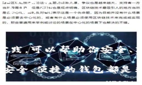 比特币钱包平台账号是一个用于存储、管理和交易比特币的一种数字账户。通过这个账号，用户可以发送和接收比特币，查看交易历史，管理自己的比特币资产。下面我们将进一步探讨比特币钱包平台账号的各个方面，包括其类型、安全性，以及如何选择合适的平台。

什么是比特币钱包
比特币钱包是用于存储比特币的一种软件程序或硬件设备。它的主要功能是管理用户的比特币资产。比特币钱包并不存储实际的比特币，而是保存与比特币交易相关的私钥和公钥。私钥是用户对比特币资产的控制凭证，而公钥则是其他用户向其发送比特币的地址。

比特币钱包的类型
比特币钱包可以分为几种主要类型，包括以下几种：
ul
    listrong热钱包/strong: 热钱包是指直接连接到互联网的比特币钱包。这种钱包方便快捷，适合频繁进行交易的用户，但安全性相对较低。/li
    listrong冷钱包/strong: 冷钱包是指不连接到互联网的比特币钱包。冷钱包的安全性更高，适合长期储存比特币的用户。常见的冷钱包包括硬件钱包和纸钱包。/li
    listrong移动钱包/strong: 移动钱包是一种手机应用程序，便于用户在手机上随时管理比特币。适合经常外出、需要随时交易的用户。/li
    listrong桌面钱包/strong: 桌面钱包是一种安装在个人计算机上的软件钱包，适合技术水平较高的用户。提供较高的安全性，用户需要自行管理私钥。/li
    listrong在线钱包/strong: 在线钱包是基于云端的比特币钱包，用户通过网络访问。这种钱包方便快捷，但用户需要对托管服务的安全性进行评估。/li
/ul

为什么需要比特币钱包账号
比特币钱包账号是数字资产管理的核心。它使用户能够有效地进行比特币的买卖、交易和储存。如果没有一个比特币钱包账号，用户将无法在区块链网络上进行任何形式的比特币交易。

如何选择比特币钱包平台
选择合适的比特币钱包平台至关重要。以下是一些选择时需要考虑的因素：
ul
    listrong安全性:/strong 选择声誉好的平台，确保其具备先进的安全措施。例如，双重身份验证、用户资产保障计划等。/li
    listrong用户体验:/strong 钱包平台的界面设计和用户体验对用户使用至关重要。易用的平台能让新手更快上手。/li
    listrong费用:/strong 不同平台的手续费可能会有所不同。比较各个平台的费用，选择最具性价比的。/li
    listrong支持的币种:/strong 如果你打算交易多种加密货币，选择支持更多币种的钱包平台会更为方便。/li
    listrong客户支持:/strong 一个良好的客户支持体系能帮助用户及时解决问题。选择那些在服务上积极响应的公司。/li
/ul

比特币钱包的安全性
安全性是使用比特币钱包时最重要的考虑因素之一。无论是热钱包还是冷钱包，用户都应该采取措施最大限度地提高安全性。
ul
    listrong双重身份验证:/strong 开启双重身份验证，增强账号的安全性。即使密码被盗，黑客也无法轻易登录。/li
    listrong定期更改密码:/strong 定期更改密码，并使用强密码，避免使用容易被猜测的简单密码。/li
    listrong定期备份:/strong 定期备份钱包数据，以防信息丢失。备份应保存在安全的地方，避免被盗取。/li
    listrong防范钓鱼攻击:/strong 注意网络钓鱼攻击，不要轻易点击不明链接，确保只在官网上登录自己的钱包。/li
/ul

如何创建比特币钱包账号
创建比特币钱包账号通常相对简单。以下是创建过程的基本步骤：
ol
    li选择一个适合自己的钱包类型。例如，如果你是新手，热钱包可能是一个不错的选择。/li
    li访问钱包平台，并下载相应的应用程序或软件。/li
    li根据平台的指示进行注册，填写必要的信息。/li
    li设置一个强密码，创建你的账号。/li
    li按照提示进行身份验证，例如输入短信验证码或电子邮件确认。/li
    li创建并保存私钥和助记词。这是你访问和管理比特币的重要信息，务必妥善保管。/li
    li完成注册后，可以将比特币充值到你的钱包账户中，开始进行交易。/li
/ol

比特币钱包的使用技巧
使用比特币钱包进行交易时，有一些技巧可以帮助你实现更高效的管理：
ul
    listrong定期检查交易记录:/strong 定期查看账户的交易记录，确保所有交易都是你授权的。/li
    listrong小额交易:/strong 在进行大额交易前，先尝试小额交易，以验证钱包的功能和安全性。/li
    listrong关注市场动态:/strong 了解市场动态和价格波动，选择合适的时间进行交易。/li
    listrong利用交易所:/strong 选择合适的交易所进行比特币买卖，以实现更好的交易价格。/li
/ul

常见问题解答
在使用比特币钱包的过程中，用户常常会遇到一些问题。以下是一些常见问题及解答：
ul
    listrong如果我忘记了钱包密码怎么办？/strong 许多钱包提供密码恢复选项。确保你备份了助记词，如果无法恢复，可能会失去访问权限。/li
    listrong比特币钱包是否需要手续费？/strong 通常是的。大部分交易会收取手续费，具体费用取决于所选的平台和交易金额。/li
    listrong如何确保我的比特币安全？/strong 采取多重安全措施，如定期备份、强密码和双重身份验证，能有效提高安全性。/li
/ul

总结
比特币钱包平台账号是管理比特币的重要工具。理解各种钱包的类型、如何选择安全的平台，以及创建和使用钱包的最佳实践。可以帮助你安全、高效地管理你的比特币资产。无论你是新手还是有经验的用户，掌握这些知识都能让你在加密货币的世界中更加游刃有余。

通过以上的详细介绍，希望大家对比特币钱包平台账号有了更深入的了解。无论是在投资、交易还是日常使用中，拥有一个安全、便捷的钱包都是非常重要的。