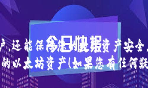 bishangtuo/bishangtuo
以太坊, 钱包, 账户, 导出/guanjianci

什么是以太坊钱包？
以太坊钱包是存储以太坊（ETH）和其他基于以太坊的代币的重要工具。它就像一个数字银行，帮助用户管理他们的资产。通过以太坊钱包，用户可以发送、接收和存储以太坊币。
以太坊的钱包主要分为两种类型：热钱包和冷钱包。热钱包是在线的钱包，方便快捷，适合频繁交易的用户；而冷钱包则是离线存储，安全性强，更适合长期持有。无论是哪种类型，了解如何导出账户都是每个以太坊用户的必要技能。

导出以太坊账户的必要性
导出以太坊账户是为了保护您的资产安全。在一些情况下，您可能需要备份您的账户信息。比如，当您更换设备时，您需要导出并导入您的账户信息。此外，导出账户可以帮助您在需要时更快地恢复钱包。
提前备份和导出账户信息，可以降低丢失资产的风险。比起一旦丢失账户信息所带来的损失，提前做好准备显得特别重要。

如何导出以太坊账户？
导出以太坊账户的具体步骤因钱包类型而异。下面，我们将介绍不同钱包的导出步骤。

h41. 使用MetaMask钱包导出账户/h4
MetaMask是一个广受欢迎的以太坊钱包，用户友好且功能丰富。导出账户的步骤如下：
ol
  li打开MetaMask，输入您的密码以解锁钱包。/li
  li点击您的账户图标，选择“设置”。/li
  li在“设置”中选择“高级”选项。/li
  li向下滚动找到“导出私钥”的选项，并点击它。/li
  li系统会要求您输入钱包的密码，输入后您将看到您的私钥。请务必保管好这个私钥，它是您访问账户的关键。/li
/ol

h42. 使用MyEtherWallet导出账户/h4
MyEtherWallet是另一个被广泛使用的以太坊钱包，支持用户轻松导出账户。具体步骤如下：
ol
  li访问MyEtherWallet官方网站。/li
  li选择“访问钱包”选项。/li
  li根据您的需求选择访问方式（例如，Keystore文件、私钥等）。/li
  li输入相关信息，登录后进入账户设置。/li
  li在账户信息页面，您会看到私钥和恢复短语，妥善保存它们。/li
/ol

h43. 使用硬件钱包导出账户/h4
硬件钱包如Ledger或Trezor提供了相对安全的数字资产存储方式。导出过程会略显复杂，但也能确保资产安全。
ol
  li连接您的硬件钱包到电脑。/li
  li打开该硬件钱包的应用程序。/li
  li输入您的PIN码解锁设备。/li
  li选择您的以太坊账户。/li
  li在账户选项中查找“导出私钥”或“备份”选项，根据提示完成导出。/li
/ol

导出后该如何处理账户信息？
导出账户信息后，您可能会获得私钥或助记词。这些信息非常敏感，下面是一些处理建议：
ul
  li将私钥保存在一个安全的地方，避免分享给他人。/li
  li将账户信息写在纸上，存放在安全的保险箱中。/li
  li避免在互联网上存储私钥，这样会增加被黑客攻击的风险。/li
/ul

导出账户后如何导入账户？
在某些情况下，您可能需要将导出的账户重新导入至另一个钱包。导入的步骤通常与导出相反，但具体步骤仍然依赖于您所使用的钱包类型。以下是通用的导入步骤：
ol
  li选择您想要导入的以太坊钱包。/li
  li找到“导入账户”或“添加账户”的选项。/li
  li根据系统提示输入您的私钥或助记词。/li
  li完成输入后，系统会显示您的账户信息，验证无误后，即可使用该账户。/li
/ol

保持账户安全的最佳实践
确保您的以太坊钱包安全是至关重要的。以下是一些推荐的最佳实践：
ul
  li定期更新您的软件钱包，以获得最新的安全补丁。/li
  li启用双重身份验证，增加额外的安全层。/li
  li使用强密码，避免使用容易被猜到的密码。/li
  li定期备份您的账户信息，以防止数据丢失。/li
/ul

总结
了解如何导出以太坊账户是一项重要且必要的技能。这不仅能帮助您在更换设备时高效地迁移账户，还能保障您的数字资产安全。导出和管理您的账户信息时，请务必要保持谨慎，避免因操作不当而导致资产损失。
通过上面的方法，您可以轻松地导出和导入以太坊账户。希望这些信息能帮助您更加安心地管理您的以太坊资产！如果您有任何疑问，欢迎随时询问。
