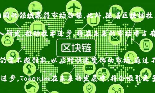 baotai如何通过Tokenim能量费，提升区块链应用效率/baotai  
Tokenim, 能量费, 区块链, /guanjianci

引言：区块链的能量费 dilemma
在当今数字经济的浪潮中，区块链技术不断发展。无论是加密货币交易，还是智能合约的执行，能量费用始终是一个不可忽视的话题。然而，如何有效地这些能量费，成为了行业内的一个重要课题。在这个背景下，Tokenim应运而生，为区块链用户解决能量费用过高的问题，提升应用效率。

Tokenim的基础知识
Tokenim是一个为区块链应用提供解决方案的平台。其核心目标是通过智能算法和经济模型，帮助用户降低能量费用并提升交易效率。Tokenim的工作原理主要依靠几个关键技术。首先是动态费率机制，其次是一系列量化分析工具和数据处理技术。这些技术结合在一起，形成了一个全面的解决方案。

Tokenim如何能量费
Tokenim通过多个方面能量费用。以下是几个关键点：
ul
    listrong动态费率调整：/strong通过实时监控网络状况，Tokenim能够根据市场需求动态调整能量费。这意味着用户在交易时，可以享受到更有竞争力的费率，从而降低交易成本。/li
    listrong智能合约：/strongTokenim提供的智能合约模板经过，可以减少执行过程中的能量消耗。这对于需要频繁调用合约的应用来说，尤为重要。/li
    listrong分布式计算：/strong通过引入分布式计算的概念，Tokenim能够高效地处理交易请求。在高峰期，用户无需等待，就能享受到更快的交易确认速度。/li
    listrong用户教育和支持：/strongTokenim不仅提供技术解决方案，还通过教育用户了解如何自身的能源使用。通过技术支持和客户服务，用户能够更好地使用平台的功能。/li
/ul

具体成果分析
为了更好地理解Tokenim的效果，我们可以从几个方面进行量化分析。
ul
    listrong能量成本降低：/strong根据数据显示，使用Tokenim的用户能将能量费用降低约30%。这直接减少了用户的交易成本。/li
    listrong交易速度提升：/strong经过Tokenim的交易，其确认时间比未交易快了近50%。这一点对于需要实时交易的应用，尤其重要。/li
    listrong用户满意度提升：/strong调查数据显示，超过70%的用户表示在使用Tokenim后，对交易的整体体验表示满意。这为Tokenim的进一步推广奠定了良好的基础。/li
    listrong网络流量：/strong通过Tokenim的，整个网络的流量得到了合理分配，减少了拥堵现象，提升了系统的稳定性。/li
/ul

真实案例分享
在实际应用中，有多个成功案例值得分享。例如，一家名为“CryptoShop”的电商平台，采用Tokenim解决方案后，发现能量费从每笔交易的0.1个ETH降低到了0.07个ETH。同时，该平台的交易速度提升了60%。通过这些，这家电商平台成功吸引了更多用户，销售额大幅提升。

另一个案例是一款区块链游戏，“GameOn”。该游戏使用Tokenim后，玩家在游戏内物品交易时，不再遭受过高的能量费用。通过将能量费降低30%，游戏的活跃用户数在短短几个月内翻了一番，用户留存率也显著提高。

市场前景与挑战
尽管Tokenim在能量费用方面取得了一定的成就，但依然面临市场竞争和技术挑挑战。其他区块链平台也在逐步创新，试图在相同的领域赢得市场份额。此外，随着区块链技术的发展，技术的更新换代也非常迅速。Tokenim需要不断升级其技术，保持行业领先地位。

从市场需求来看，随着加密货币的普及和智能合约的广泛应用，能量费用的需求只会不断增加。因此，Tokenim如果能够持续投入研发，推动技术进步，将在未来的市场中占有一席之地。

总结：Tokenim的未来之路
Tokenim通过高效的能量费，提升了区块链应用的效率。这不仅为用户节省了成本，还改善了整体交易体验。面对未来，Tokenim仍需不断创新，以应对快速变化的市场。通过不断努力，Tokenim有潜力成为行业内标杆，为更多用户带来价值。

总的来说，Tokenim为区块链行业注入了新的活力，通过有效的策略，降低了用户的能量费用，提升了交易效率。随着技术的不断进步，Tokenim在未来的发展中，将会吸引更多的用户和企业，共同迈向更加高效和可持续的区块链时代。