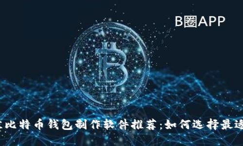 2023年最佳比特币钱包制作软件推荐：如何选择最适合你的工具