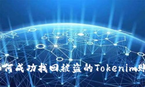: 如何成功找回被盗的Tokenim账户？