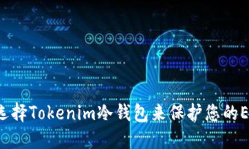 为什么选择Tokenim冷钱包来保护您的EOS资产？